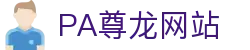 PA尊龙(中国区)有限公司官网